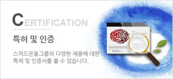 특허 및 인증