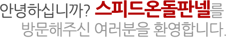 안녕하십니까? 다백온돌를 방문해주신 여러분을 환영합니다.