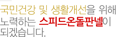 국민건강 및 생활개선을 위해 노력하는 다백온돌이 되겠습니다.