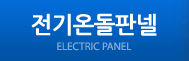 전기온돌판넬