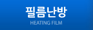 필름난방