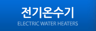 전기온수기