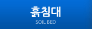 흙침대